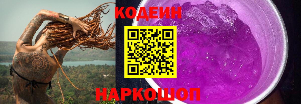 Кодеин Purple Drank  Кодеиновый сироп Lean Purple Drank  наркотики  Лыткарино  Вход с VPN 